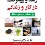 کتاب رشد و پیشرفت در کار و زندگی