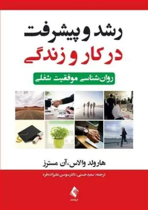 کتاب رشد و پیشرفت در کار و زندگی