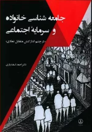 کتاب جامعه شناسی خانواده و سرمایه اجتماعی در چشم انداز کنش متقابل نمادی