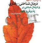 کتاب یکپارچه سازی درمان شناختی رفتاری و درمان مبتنی بر پذیرش و تعهد