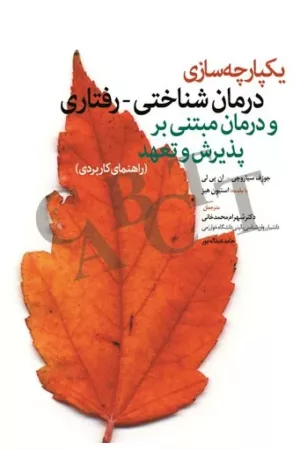 کتاب یکپارچه سازی درمان شناختی رفتاری و درمان مبتنی بر پذیرش و تعهد