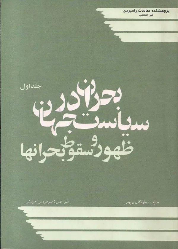 کتاب بحران در سیاست جهان ظهور و سقوط بحران ها جلد1