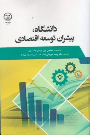 کتاب دانشگاه پیشران توسعه اقتصادی