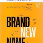 کتاب نام گذاری برند
