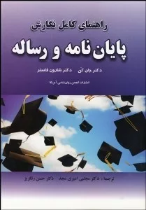 کتاب راهنمای نگارش پایان نامه و رساله