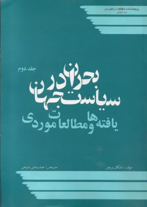 کتاب بحران در سیاست جهان یافته ها و مطالعات موردی جلد2