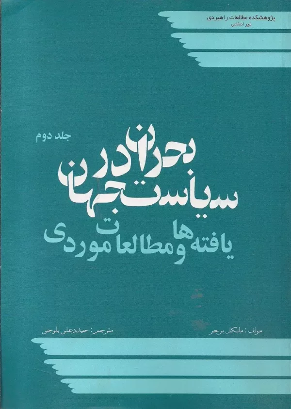 کتاب بحران در سیاست جهان یافته ها و مطالعات موردی جلد2