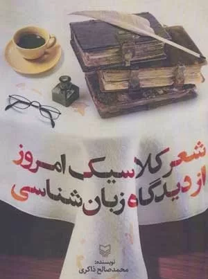 کتاب شعر کلاسیک امروز از دیدگاه زبان شناسی