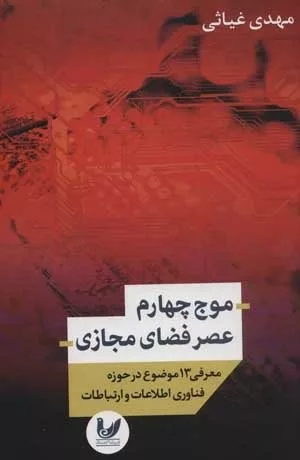 کتاب موج چهارم عصر فضای مجازی معرفی 13 موضوع در حوزه فناوری اطلاعات و ارتباطات