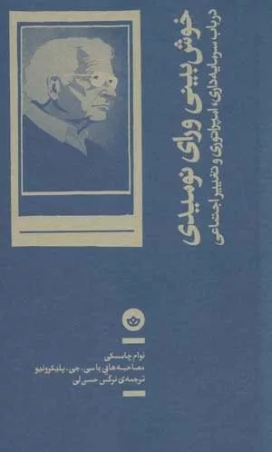 کتاب خوش بینی ورای نومیدی در باب سرمایه داری امپراتوری و تغییر اجتماعی