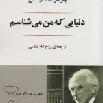 کتاب دنیایی که من می شناسم