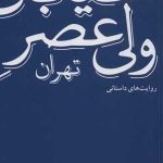 کتاب خیابان ولیعصر تهران روایت های داستانی