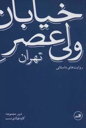 کتاب خیابان ولیعصر تهران روایت های داستانی