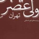 کتاب خیابان ولیعصر تهران روایت های غیر داستانی