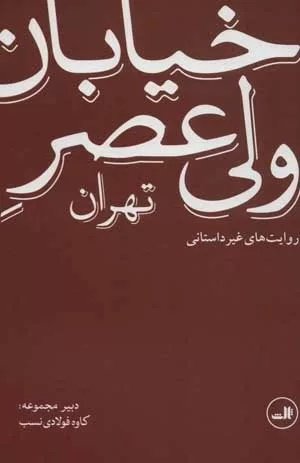 کتاب خیابان ولیعصر تهران روایت های غیر داستانی