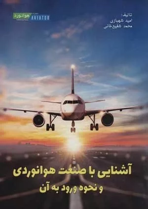 کتاب آشنایی با صنعت هوانوردی و نحوه ورود به آن