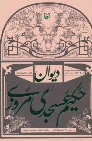 کتاب دیوان حکیم عسجدی مروزی شرح احوال و زندگی بررسی ساختارهای لفظی و معنوی اشعار اسجدی