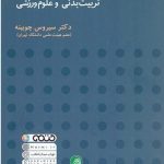 کتاب 50 متن تخصصی تربیت بدنی و علوم ورزشی اثر سیروس چوبینه 1404