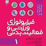 فیزیولوژی ورزشی و فعالیت بدنی 1