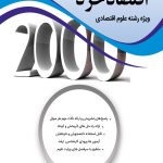 کتاب 2000 سوال چهارگزینه ای اقتصاد خرد ویژه رشته علوم اقتصادی