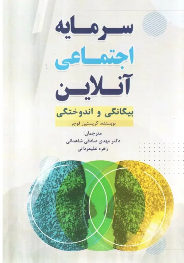 کتاب سرمایه اجتماعی آنلاین بیگانگی و اندوختگی