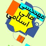 کتاب مهندسی مالی اسلامی