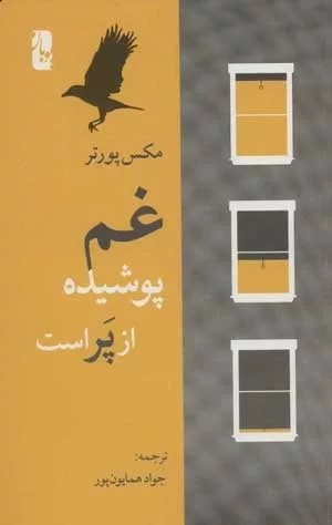 کتاب غم پوشیده تر از پر است