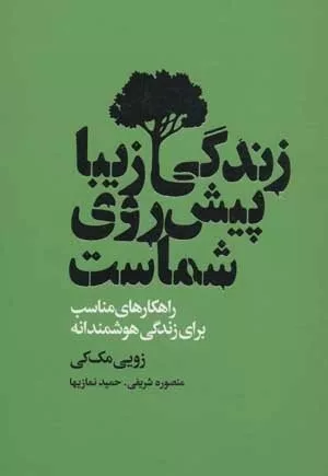 کتاب زندگی زیبا پیش روی شماست راهکارهای مناسب برای زندگی هوشمندانه