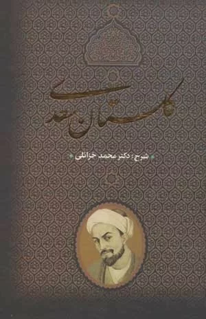 کتاب گلستان سعدی