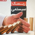 کتاب الفبای ریسک سیستمی