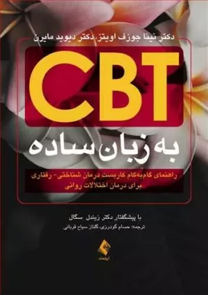 کتاب CBT به زبان ساده