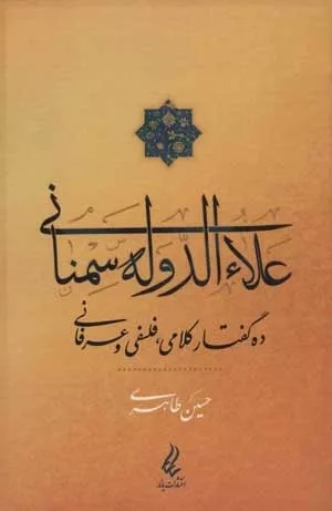 کتاب علاء الدوله سمنانی ده گفتار کلامی فلسفی و عرفانی