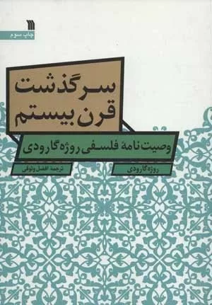 کتاب سرگذشت قرن بیستم وصیت نامه فلسفی روژه گارودی