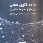 کتاب داده کاوی عملی در بازار سرمایه ایران با کمک زبان برنامه نویسی پاتیون