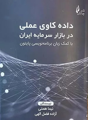 کتاب داده کاوی عملی در بازار سرمایه ایران با کمک زبان برنامه نویسی پاتیون