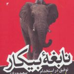 کتاب نابغه بیکار توفیق در استخدام با روش فیل سواران