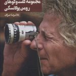 کتاب مجموعه گفت و گوهای رومن پولانسکی
