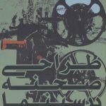 کتاب طراحی صحنه در سینما