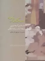 کتاب اسکندرنامه بازسازی کهنه ترین نسخه اسکندرنامه نقالی