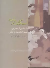 کتاب اسکندرنامه بازسازی کهنه ترین نسخه اسکندرنامه نقالی