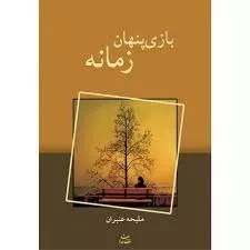 کتاب بازی پنهان زمانه