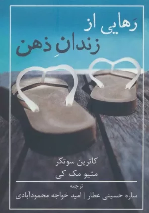 کتاب رهایی از زندان ذهن