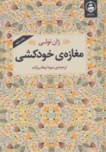 کتاب مغازه خودکشی