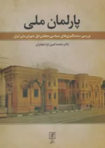 کتاب پارلمان ملی بررسی سمت گیری های سیاسی مجلس اول شورای ملی ایران