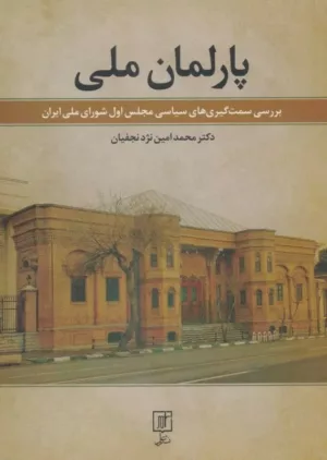 کتاب پارلمان ملی بررسی سمت گیری های سیاسی مجلس اول شورای ملی ایران