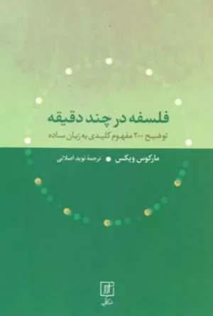 کتاب فلسفه در چند دقیقه توضیح 200 مفهوم کلیدی به زبان ساده