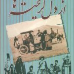 کتاب از دل گریخته ها