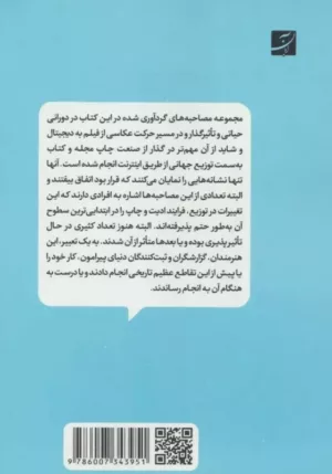 کتاب گفت و گو با عکاسان قرن بیستم مصاحبه هایی بر محور مهارت هدف و اشتیاق به عکاسی