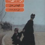 کتاب بودنبروک ها زوال یک خاندان