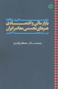 کتاب مقدمه ای بر مطالعه بازار مالی و اقتصای هنرهای تجسمی معاصر ایران در سه دهه اخیر